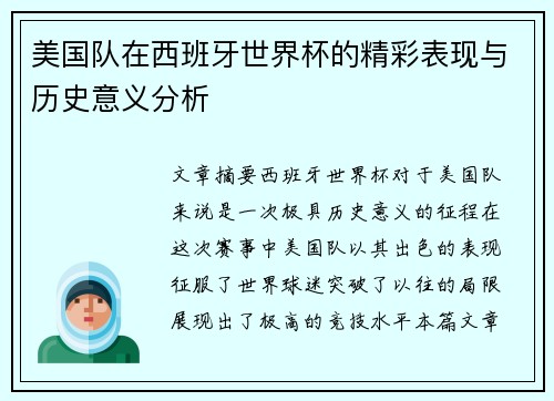 美国队在西班牙世界杯的精彩表现与历史意义分析