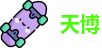 天博
